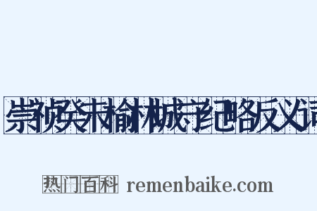 崇祯癸未榆林城守纪略反义词是什么意思的图片